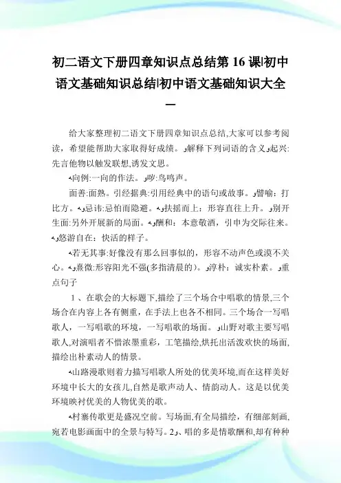 初二语文下册四章知识点归纳第16课-初中语文基础知识归纳-初中.doc