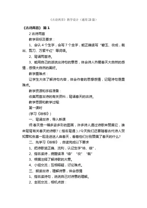 《古诗两首》教学设计（通用23篇）
