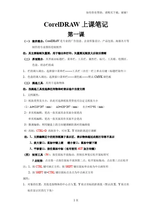 CorelDRAW上课笔记
