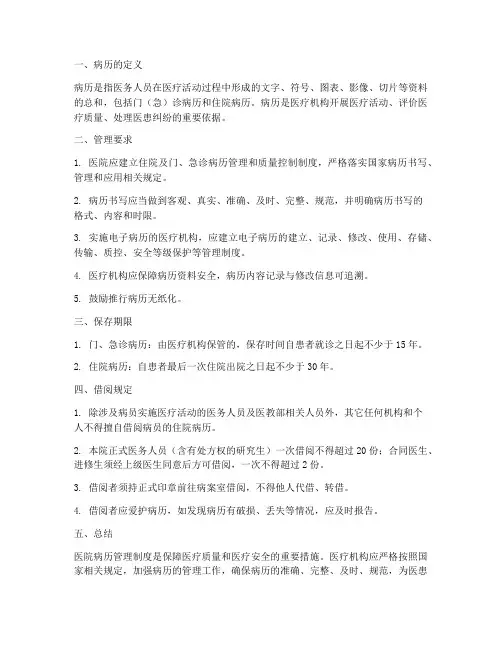 关于医院病历管理制度