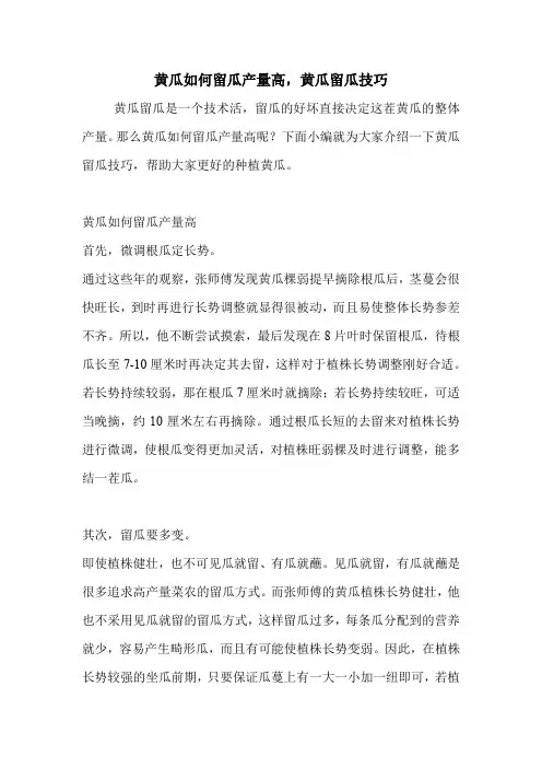 黄瓜如何留瓜产量高,黄瓜留瓜技巧.doc