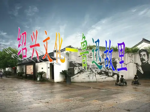 介绍鲁迅故里PPT