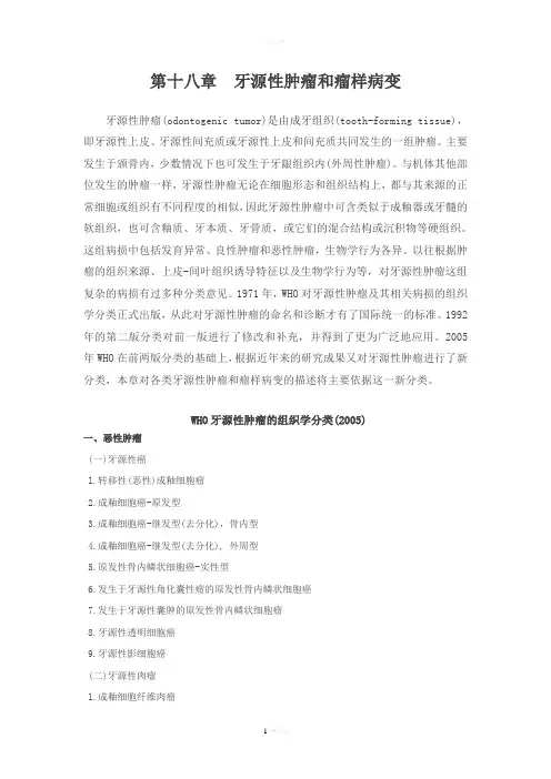 第十八章-牙源性肿瘤和瘤样病变