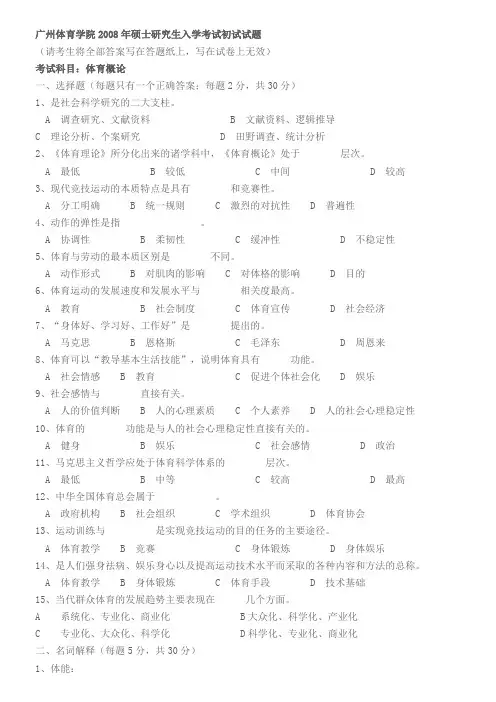 广州体育学院研究生入学考试体育概论试题