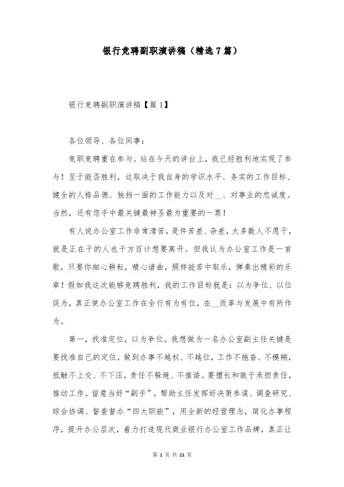 银行竞聘副职演讲稿(精选7篇)