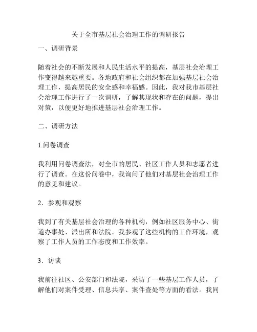 关于全市基层社会治理工作的调研报告