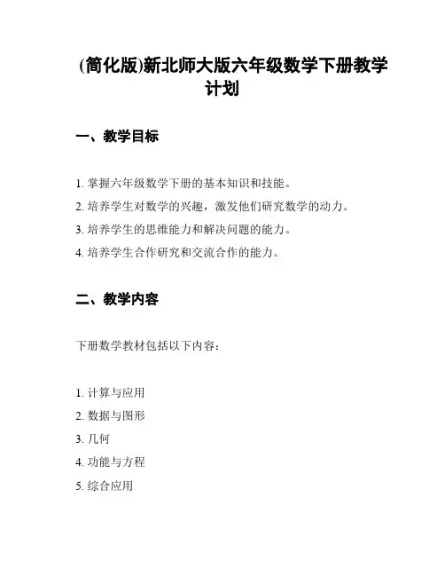 (简化版)新北师大版六年级数学下册教学计划