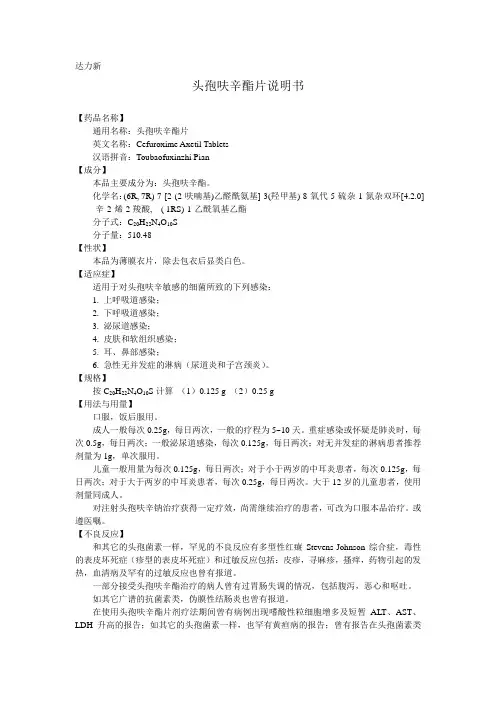 头孢呋辛酯片说明书
