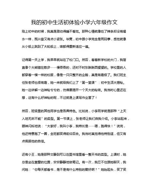 我的初中生活初体验小学六年级作文