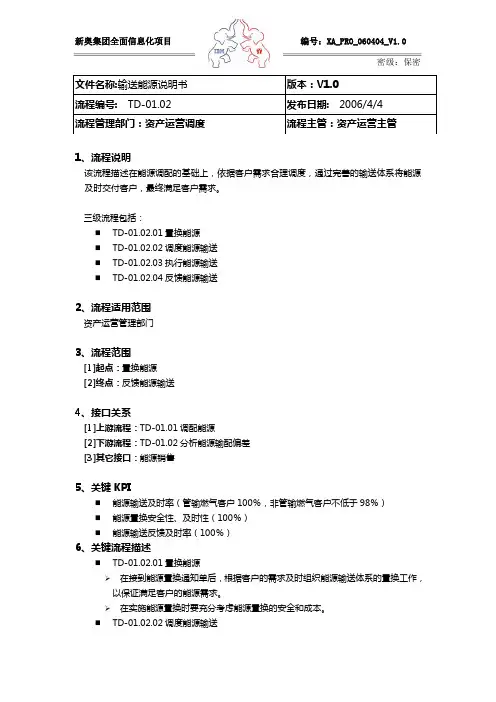 IBM-新奥燃气控股集团—TD-01.02输送能源流程说明书V1.0