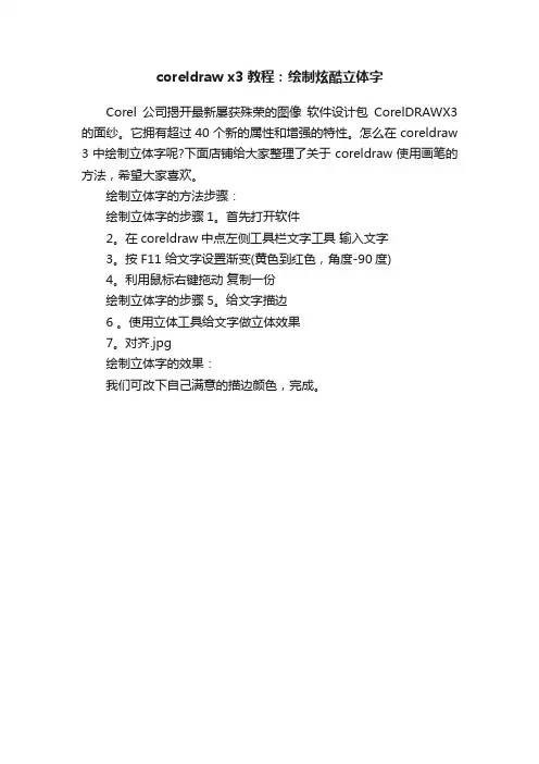 coreldrawx3教程：绘制炫酷立体字