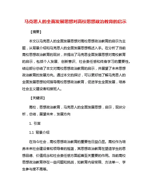 马克思人的全面发展思想对高校思想政治教育的启示