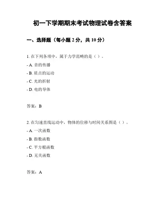 初一下学期期末考试物理试卷含答案