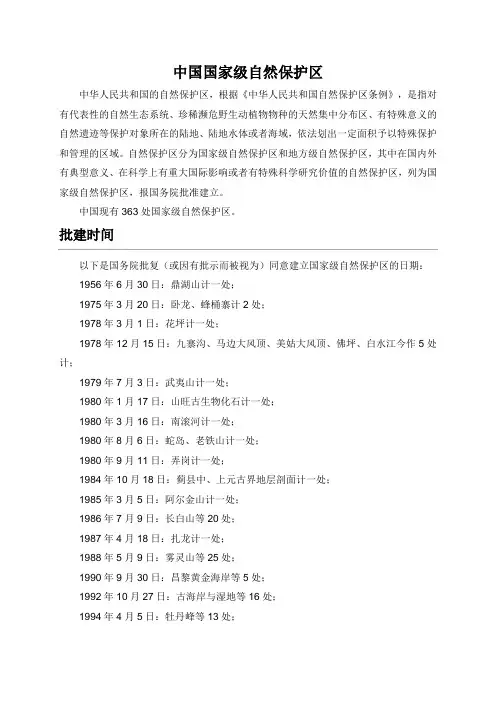 国家级自然保护区
