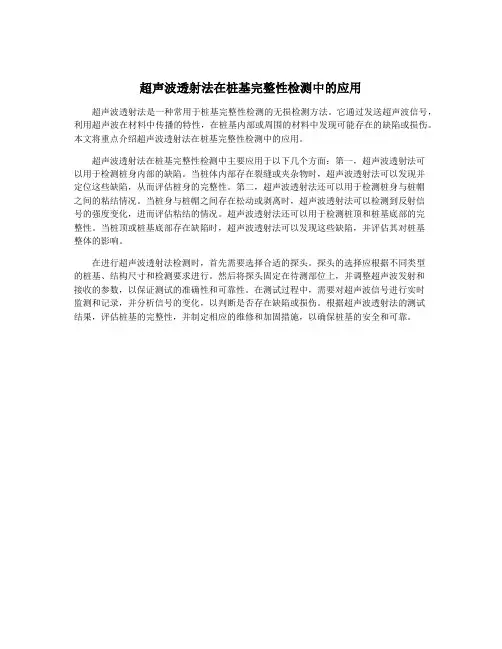 超声波透射法在桩基完整性检测中的应用
