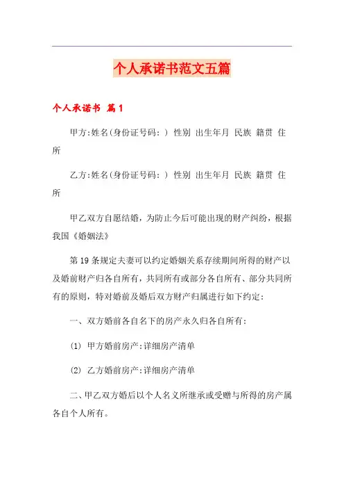 个人承诺书范文五篇