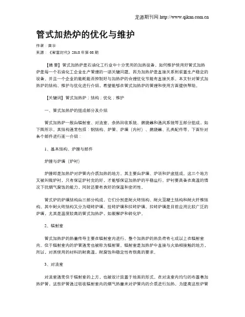 管式加热炉的优化与维护