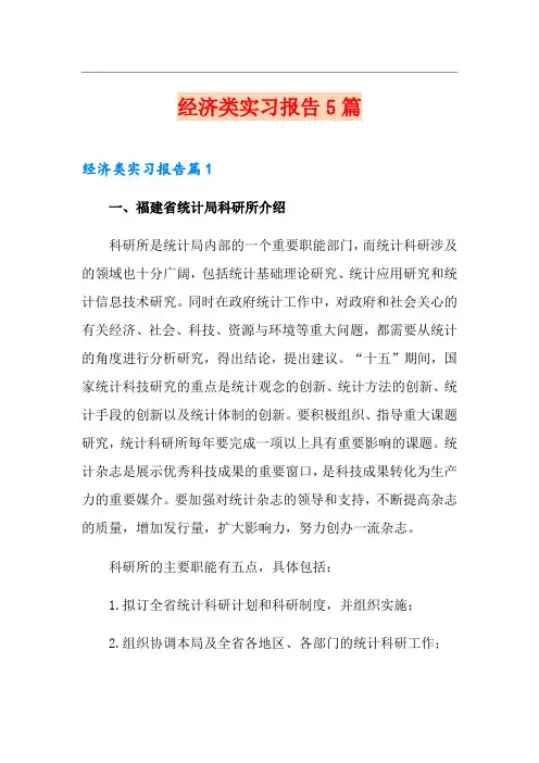 经济类实习报告5篇