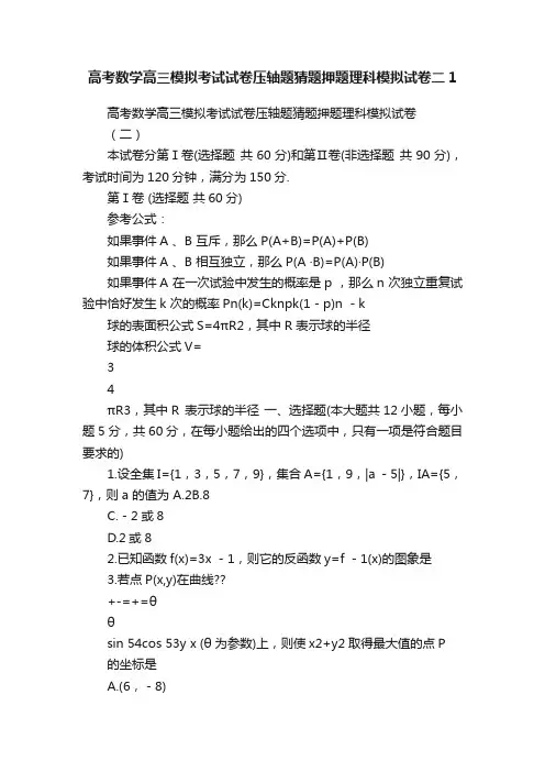 高考数学高三模拟考试试卷压轴题猜题押题理科模拟试卷二1