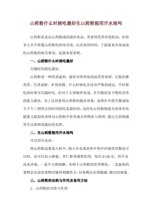 山药粉什么时候吃最好 生山药粉能用开水泡吗