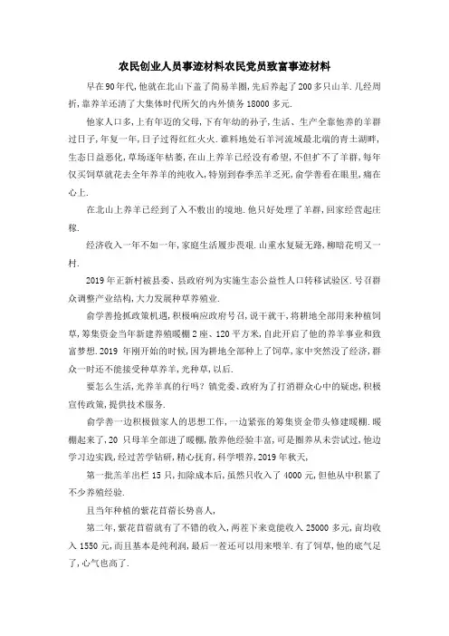 农民创业人员事迹材料 农民党员致富事迹材料 精品