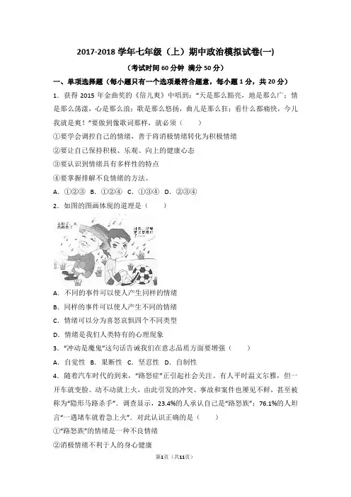2017-2018学年七年级(上)期中政治模拟试卷(一)