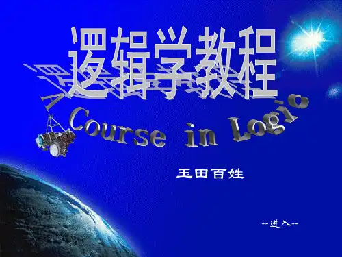 逻辑学基础 (第五章)