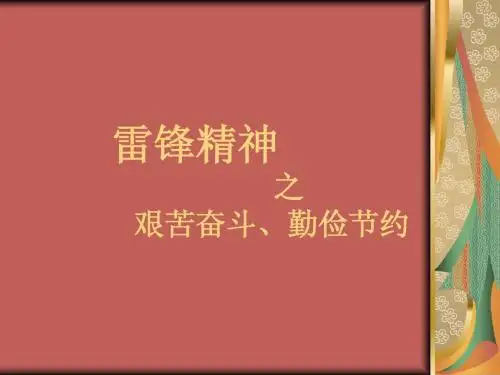雷锋精神——艰苦奋斗