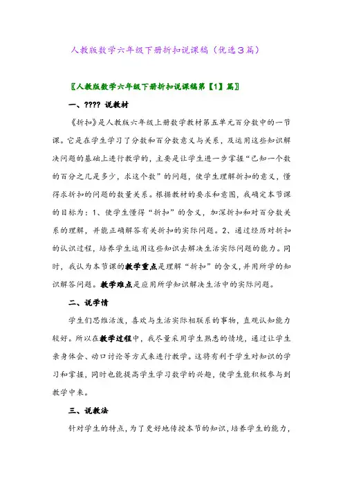 2023年人教版数学六年级下册折扣说课稿(优选3篇)