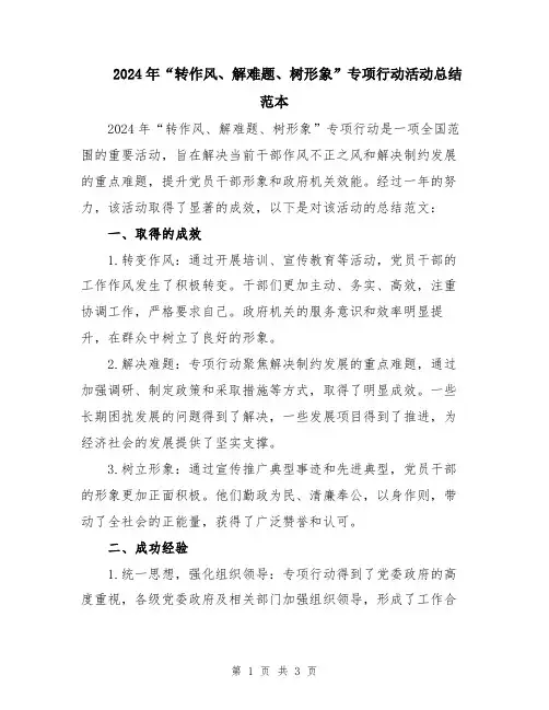 2024年“转作风、解难题、树形象”专项行动活动总结范本