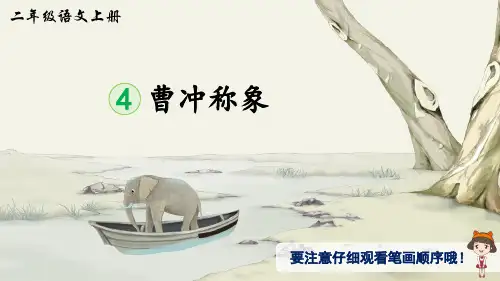 统编版语文二年级上册第4课《曹冲称象》生字讲解课件