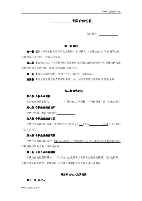 股权众筹投资有限合伙协议(先成立后入资方式) (2)