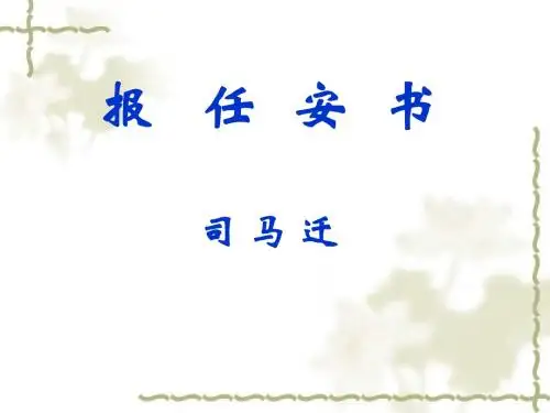 2017-2018学年苏教版必修五 报任安书 课件(23张)