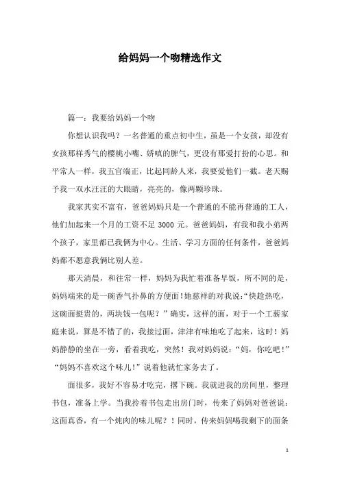 给妈妈一个吻精选作文