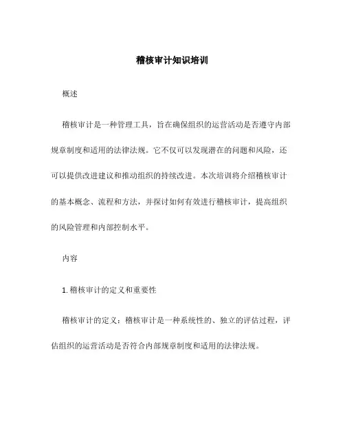 稽核审计知识培训