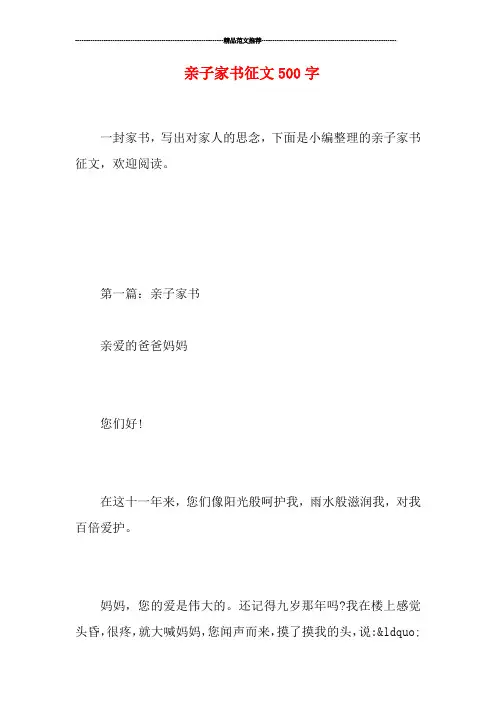 亲子家书征文500字