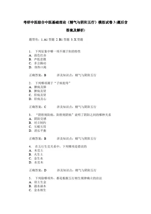 考研中医综合中医基础理论(精气与阴阳五行)模拟试卷3(题后含答