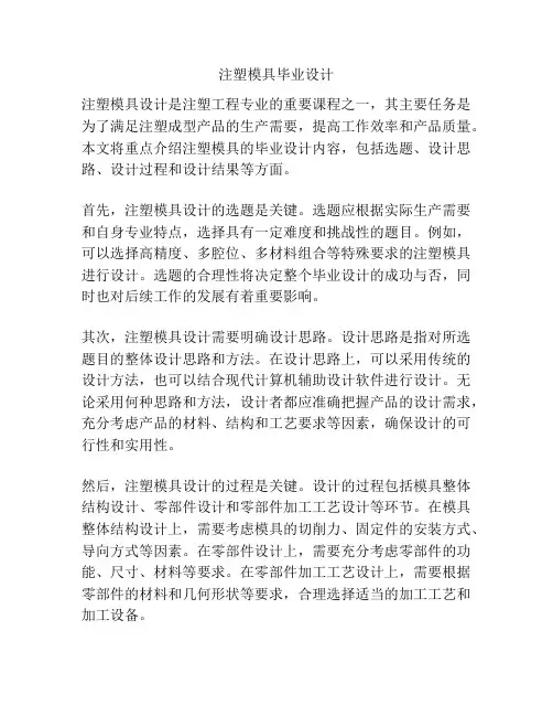 注塑模具毕业设计