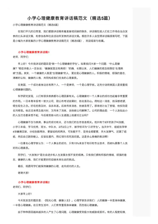 小学心理健康教育讲话稿范文（精选5篇）