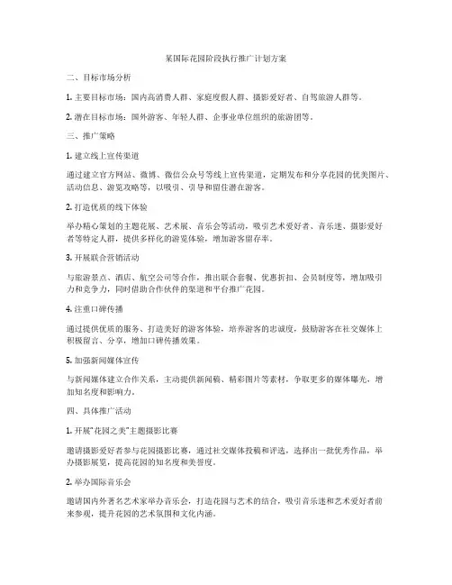 某国际花园阶段执行推广计划方案