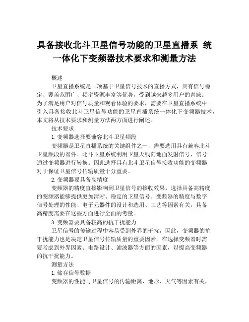 具备接收北斗卫星信号功能的卫星直播系 统一体化下变频器技术要求和测量方法