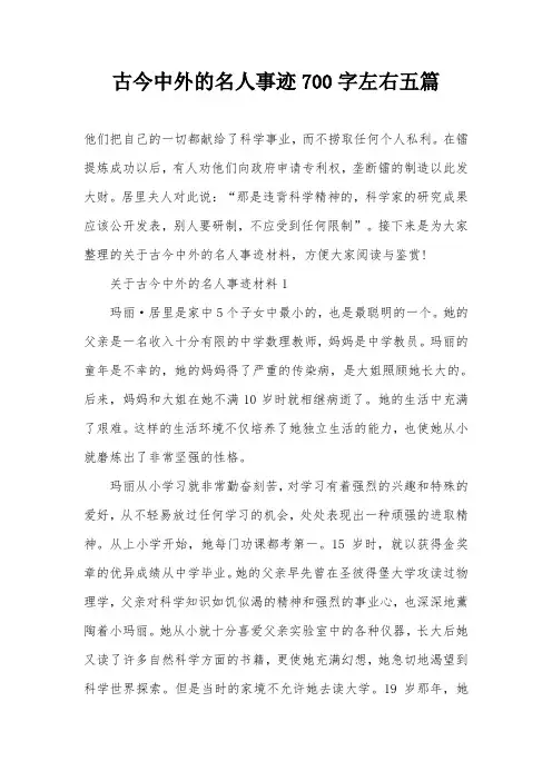 古今中外的名人事迹700字左右五篇