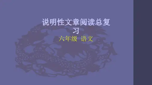 六年级语文(统编版)-说明性文章阅读总复习-ppt课件