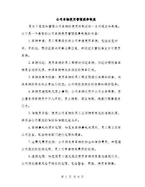 公司车辆使用管理规章制度（3篇）