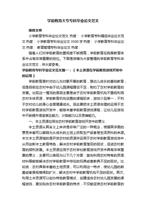 学前教育大专专科毕业论文范文