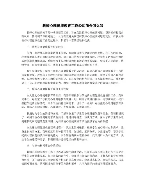 教师心理健康教育工作经历简介怎么写