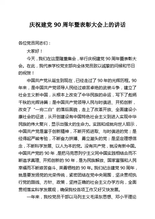 学校领导在庆祝建党90周年讲话稿