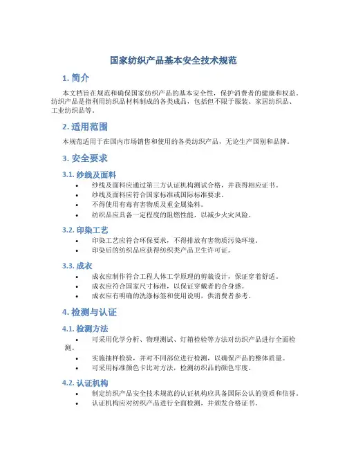 国家纺织产品基本安全技术规范