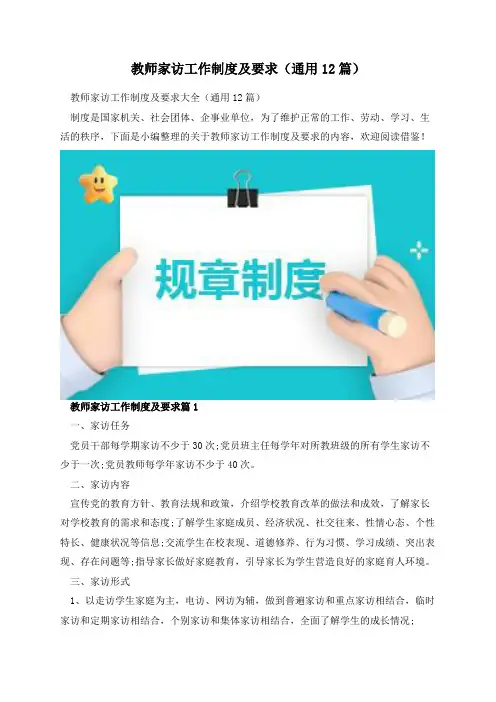 教师家访工作制度及要求(通用12篇)