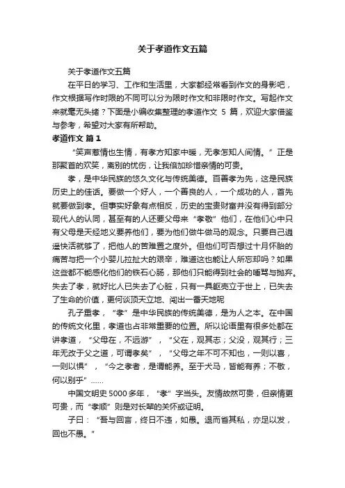 关于孝道作文五篇